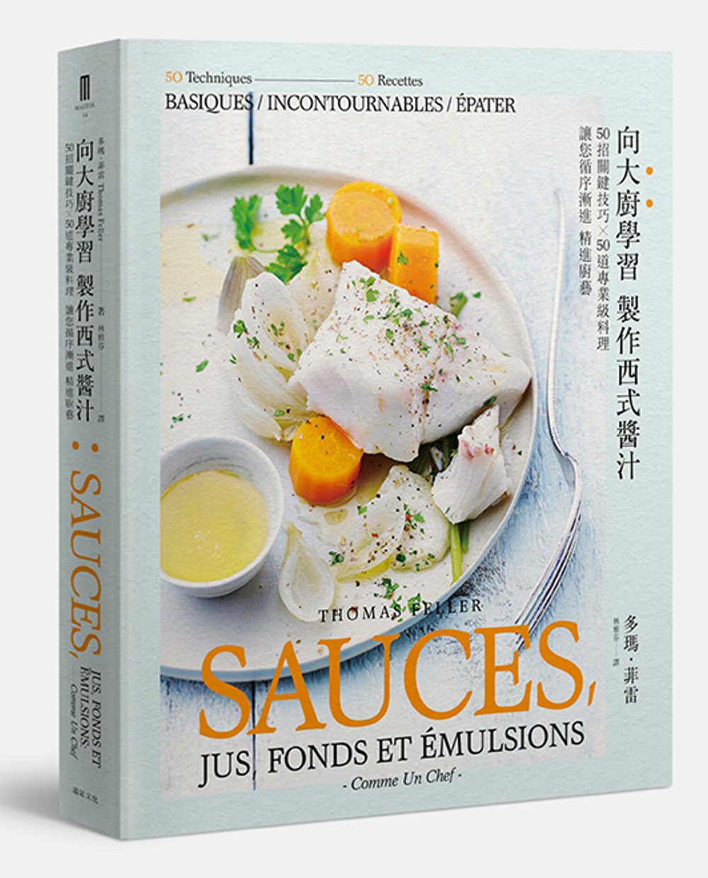向大廚學習 製作西式醬汁：50招關鍵技巧╳50道專業級料理 ...