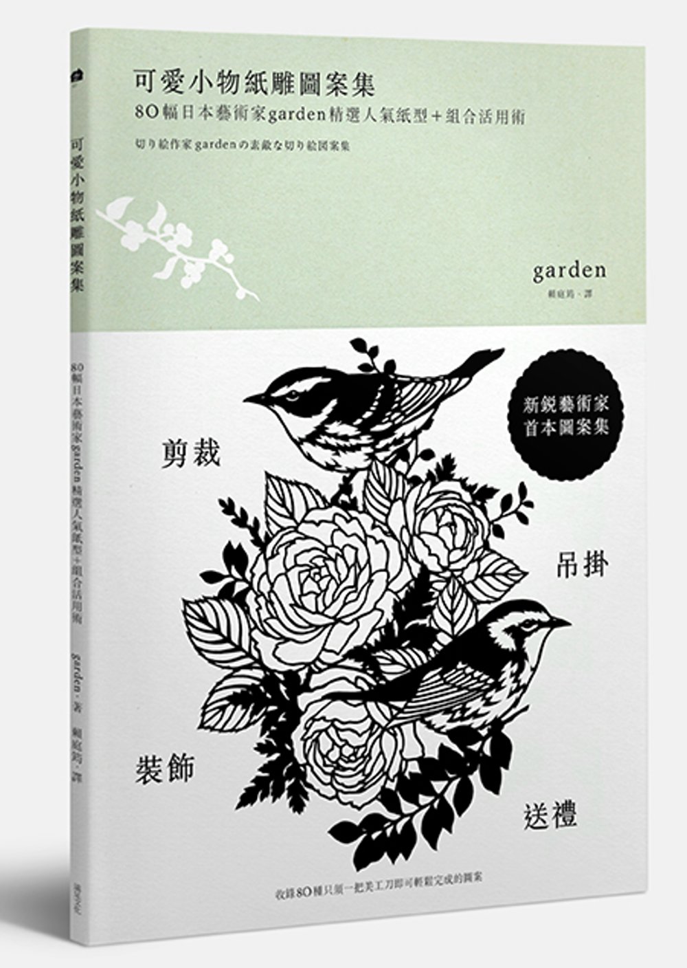 可愛小物紙雕圖案集：80幅日本藝術家Garden精選人氣紙型...