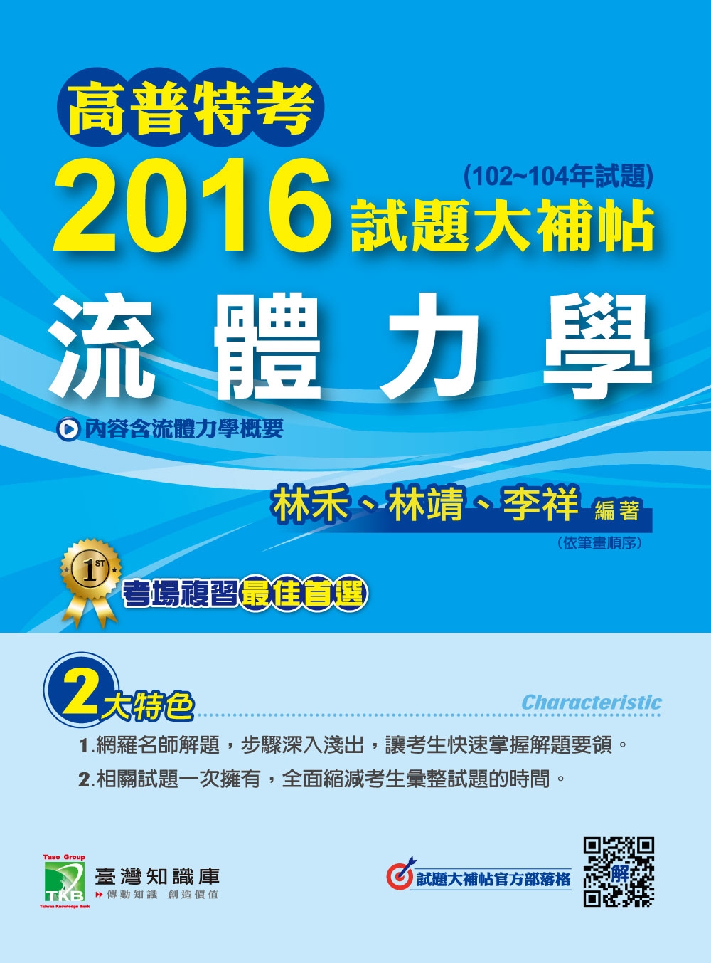 高普特考2016試題大補帖【流體力學】(102~104年試題)