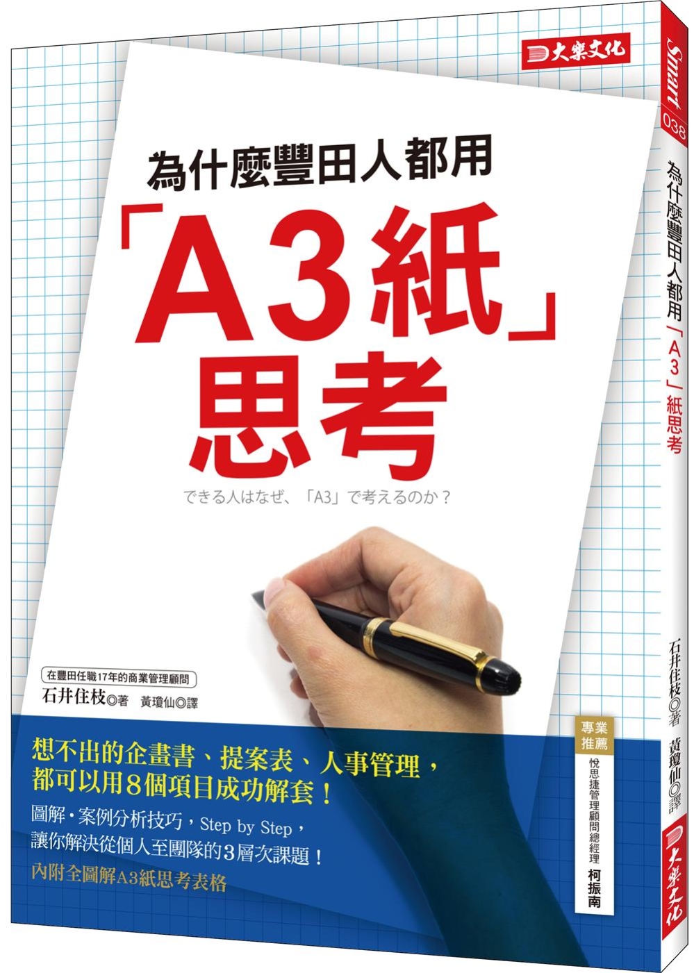為什麼豐田人都用「A3紙」思考？：想不出的企畫書、提案表、人事管理，都可以用8個項目成功解套！（隨書附贈一本80頁「A3紙思考筆記」）