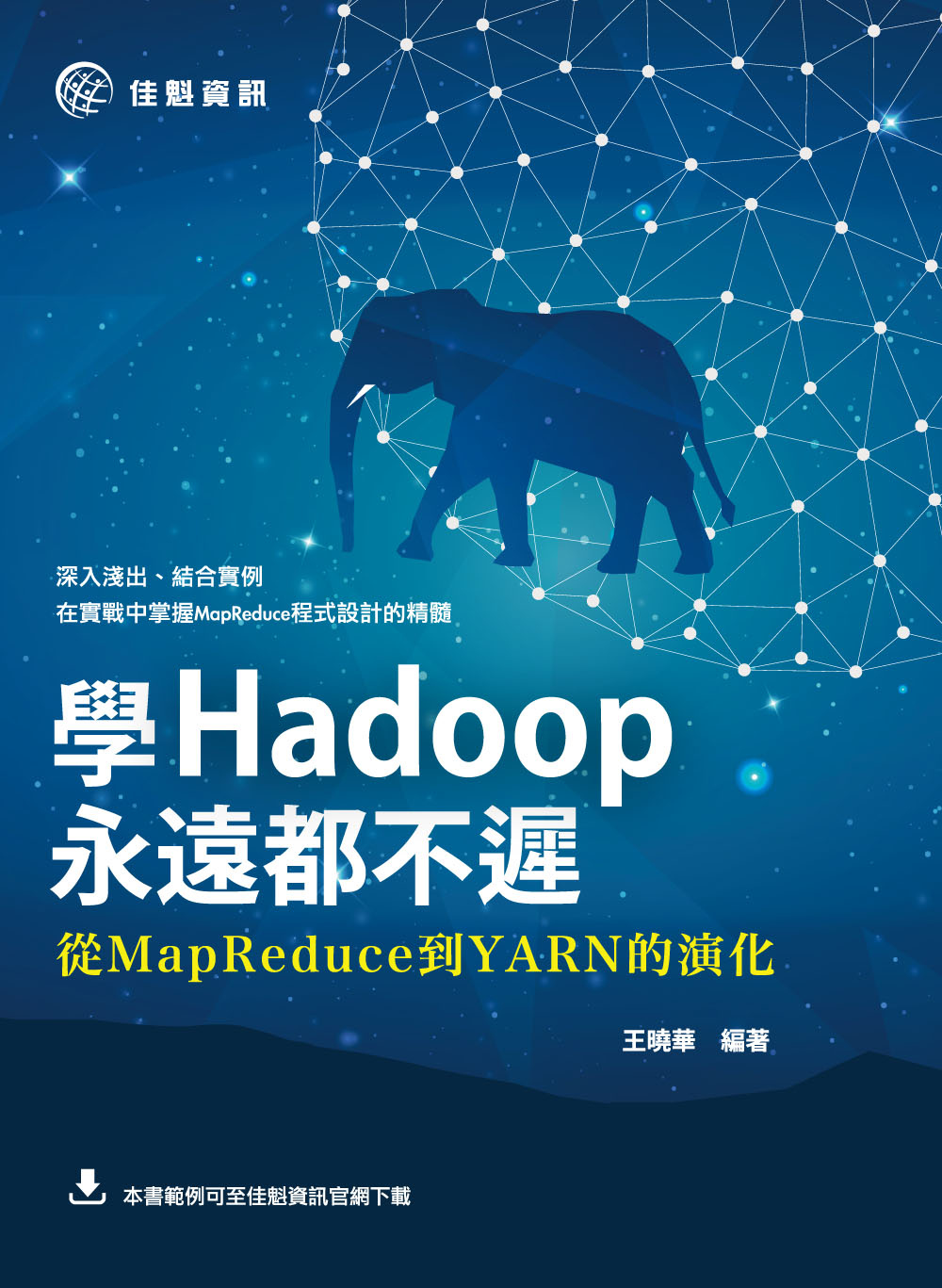 學Hadoop永遠都不遲：從MapReduce到YARN的演...