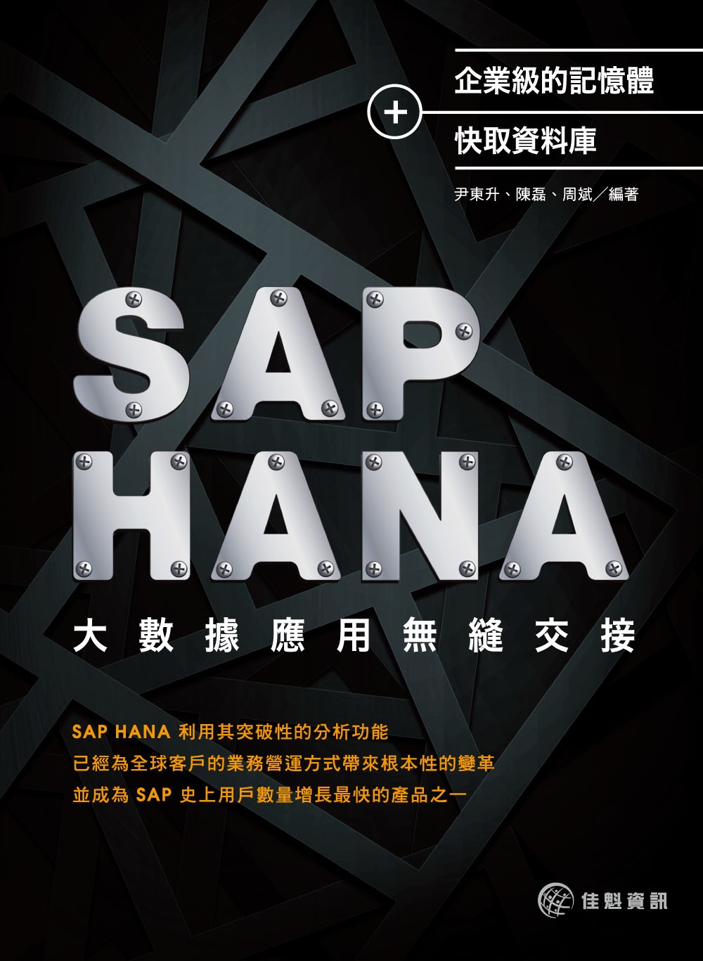 企業級的記憶體+快取資料庫：SAP HANA大數據應用無縫交...