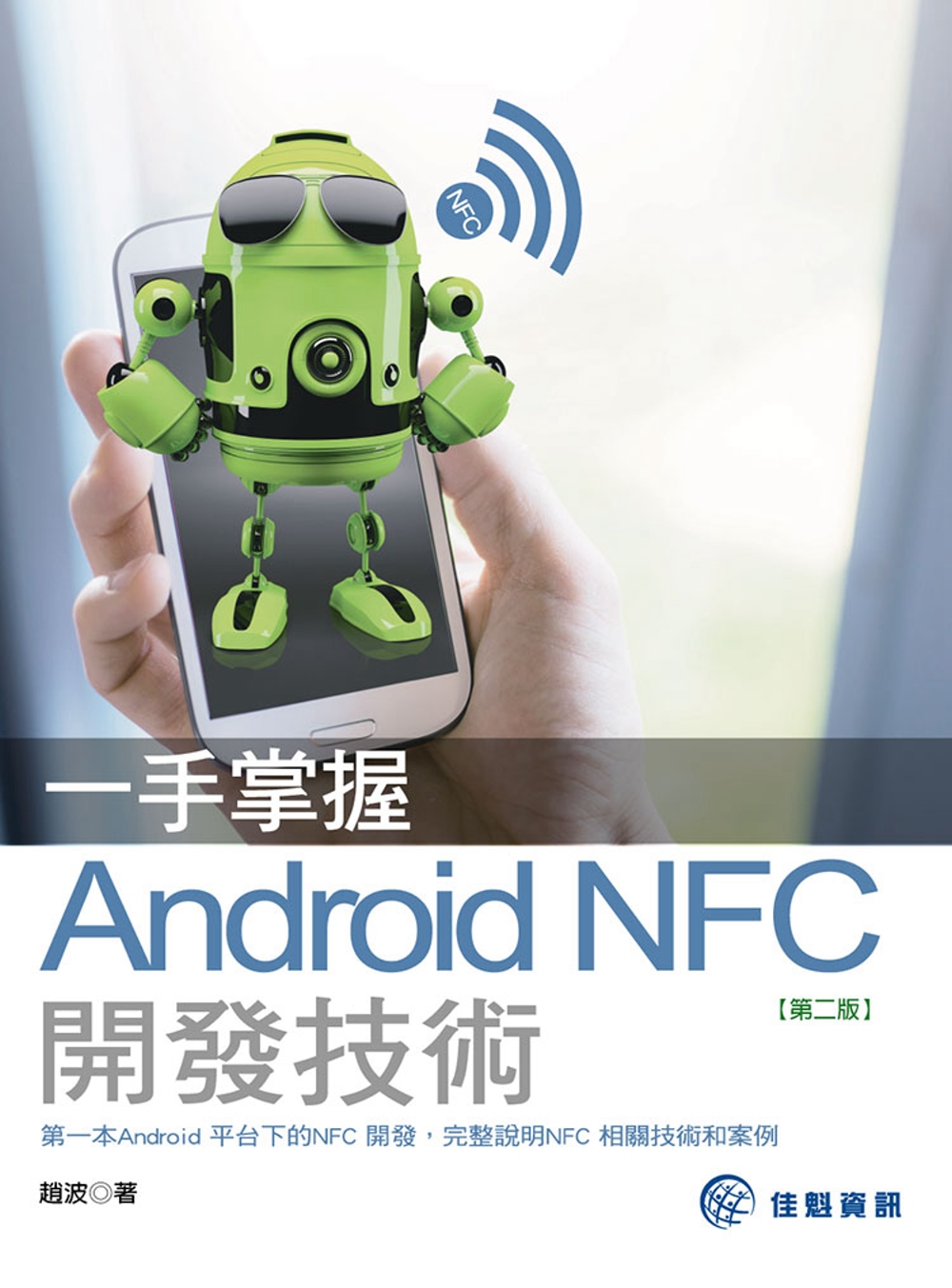 一手掌握Android NFC開發技術(第二版)
