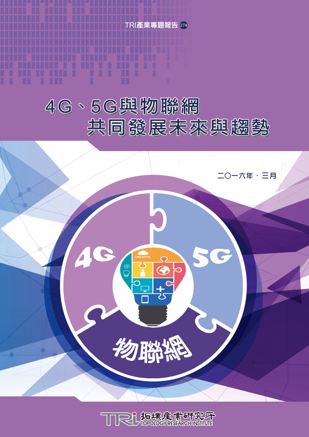 4G、5G與物聯網共同發展未來與趨勢