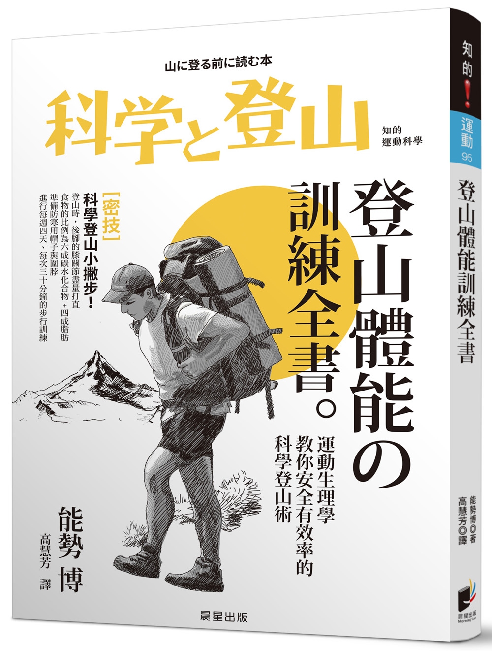 登山體能訓練全書：運動生理學教你安全有效率的科學登山術