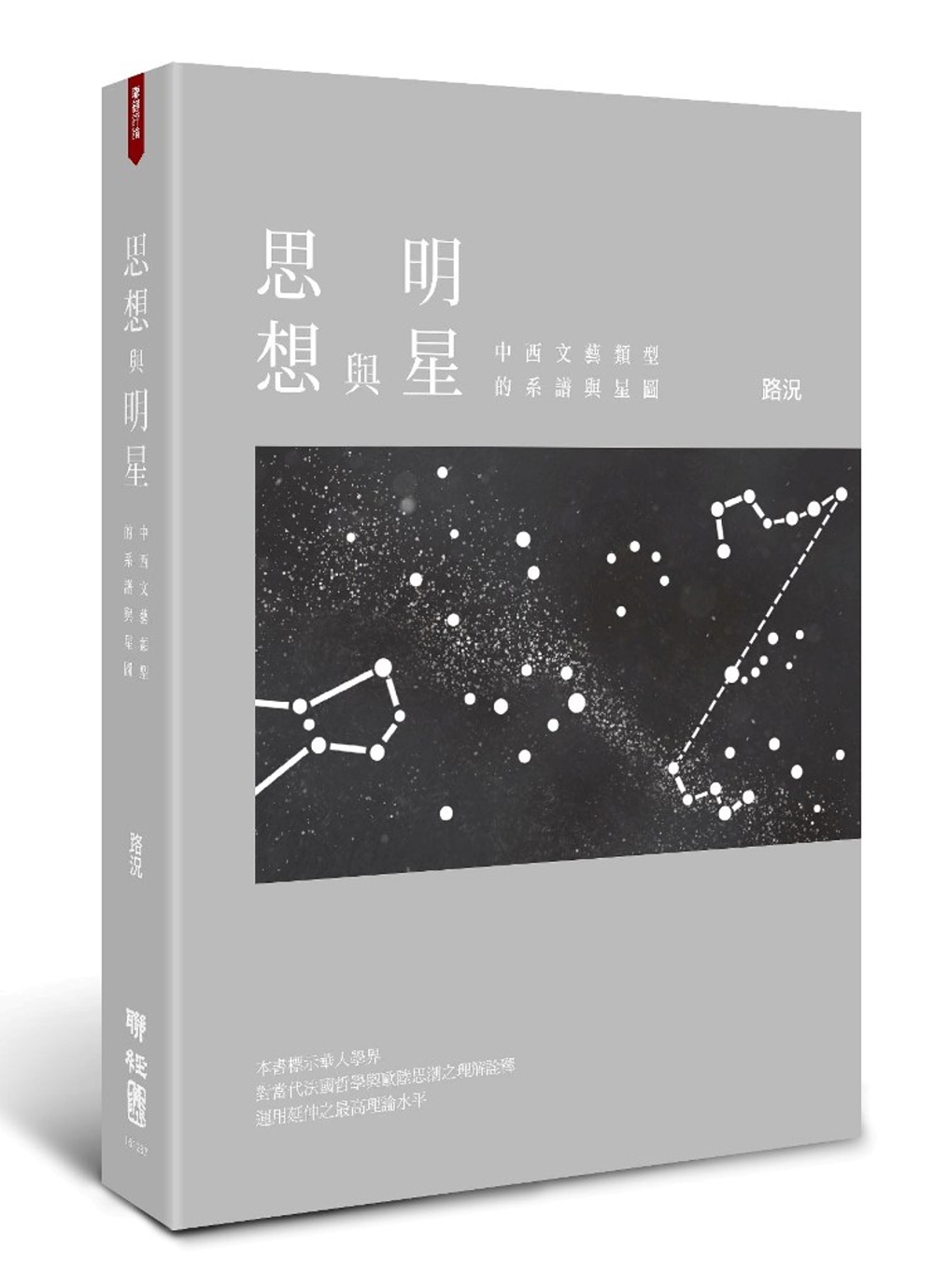 思想與明星：中西文藝類型的系譜與...