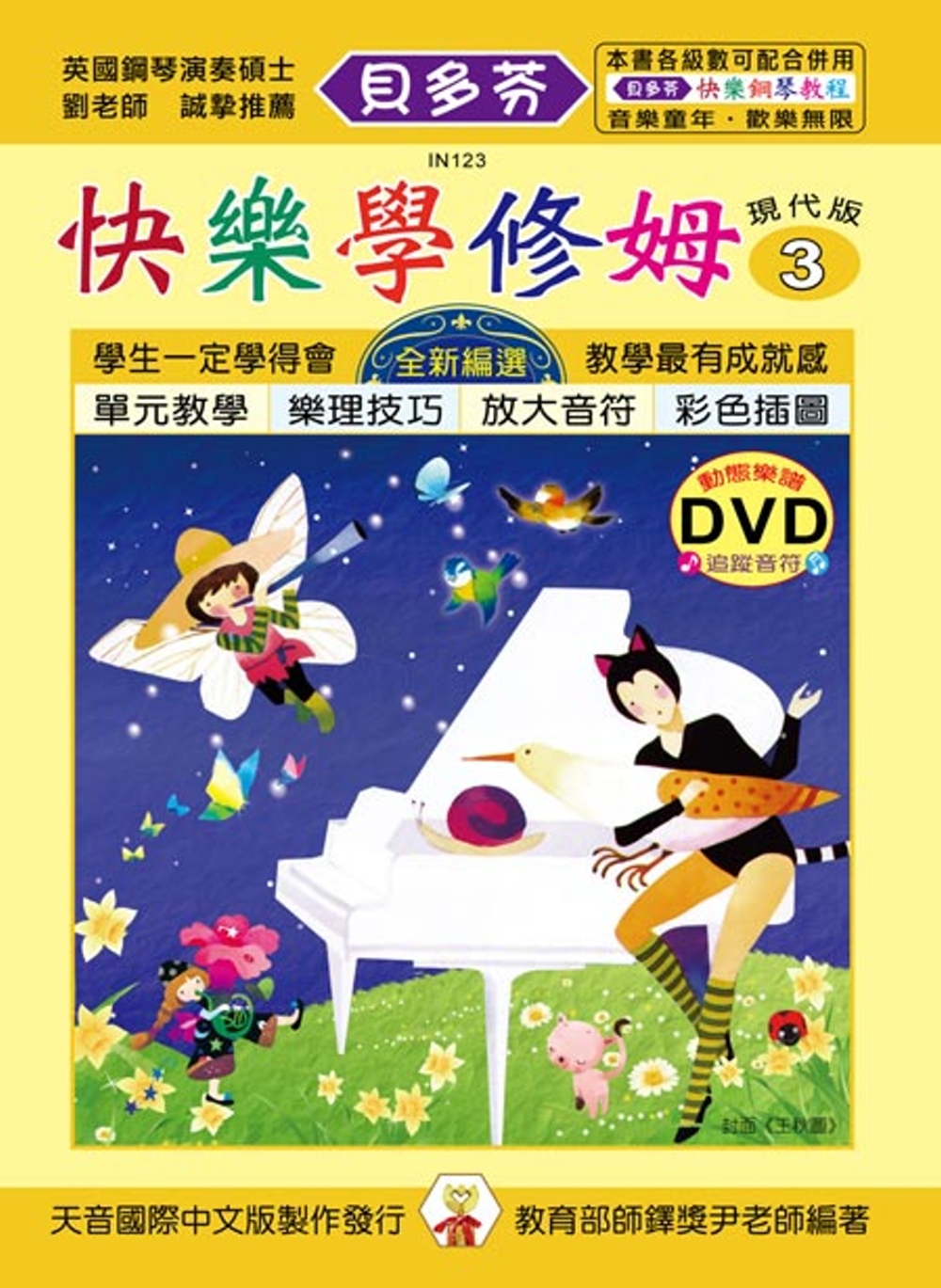 <貝多芬>快樂學修姆(3)+動態樂譜 DVD
