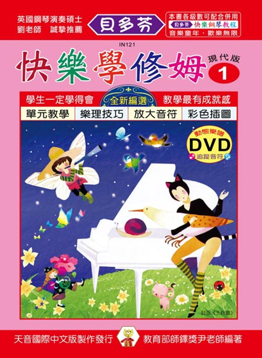 <貝多芬>快樂學修姆(1)+動態樂譜 DVD