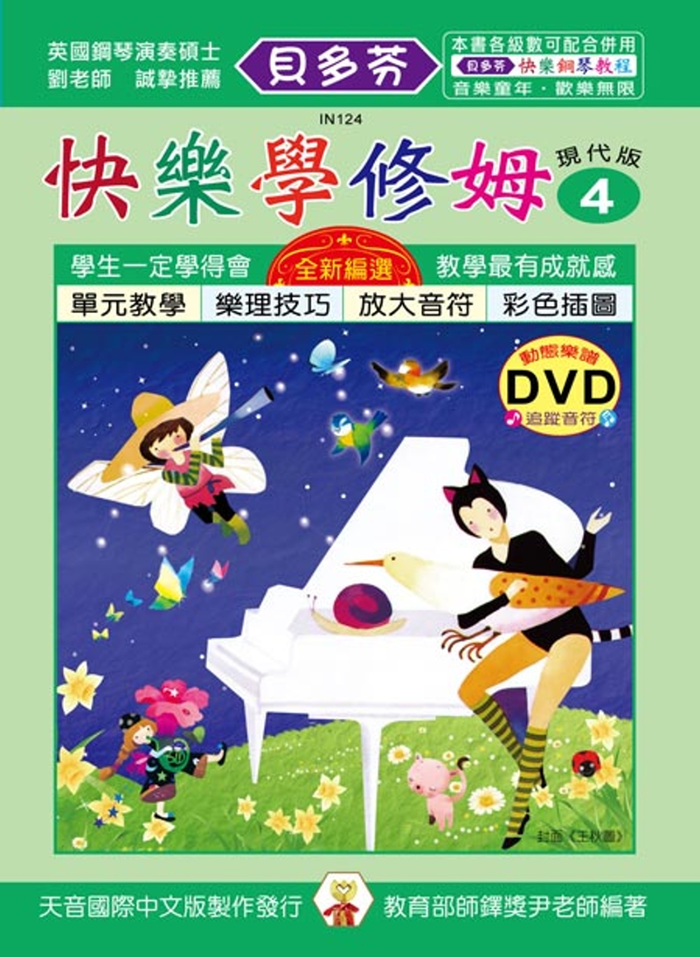 <貝多芬>快樂學修姆(4)+動態樂譜 DVD