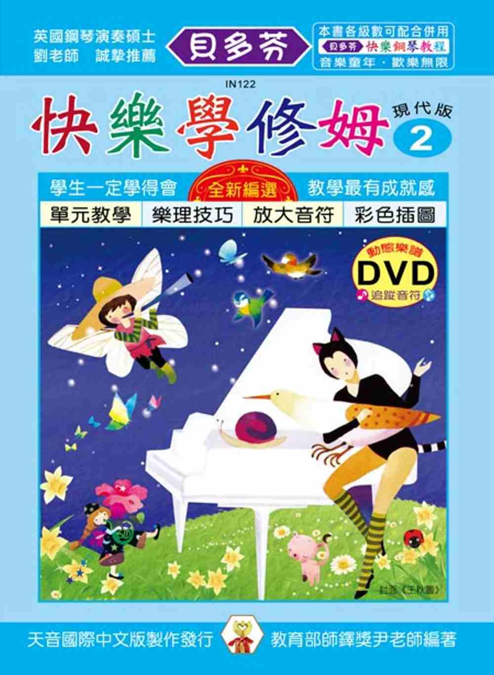 <貝多芬>快樂學修姆(2)+動態樂譜DVD