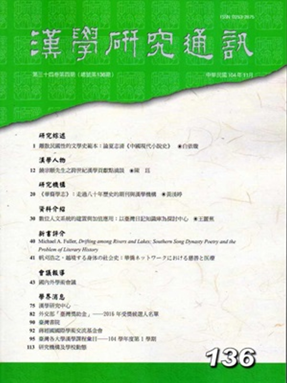 漢學研究通訊34卷4期NO.136(104/11)