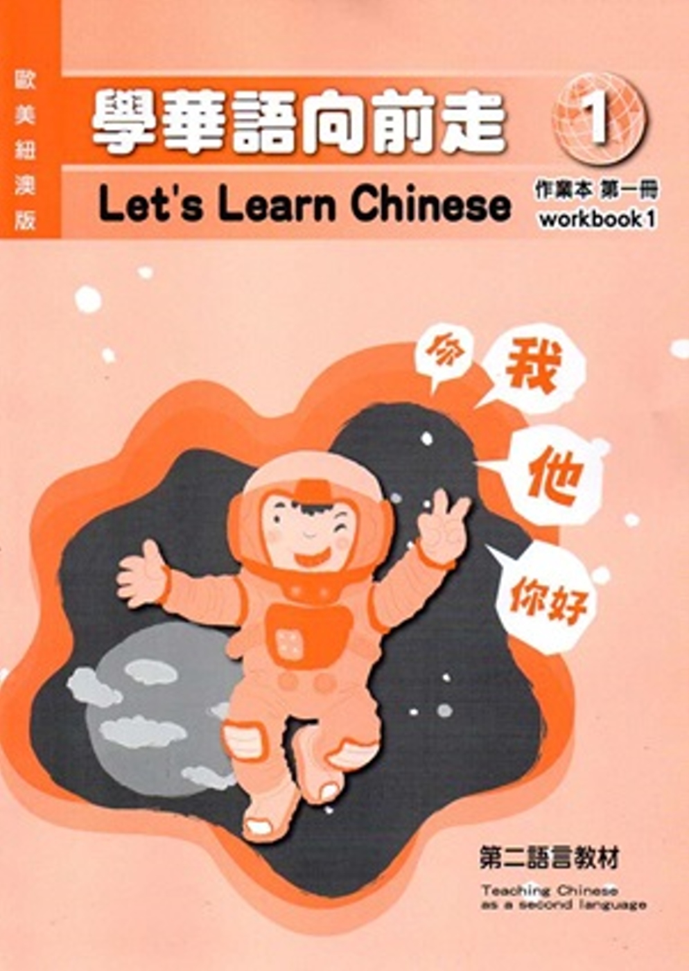 學華語向前走第一冊作業本