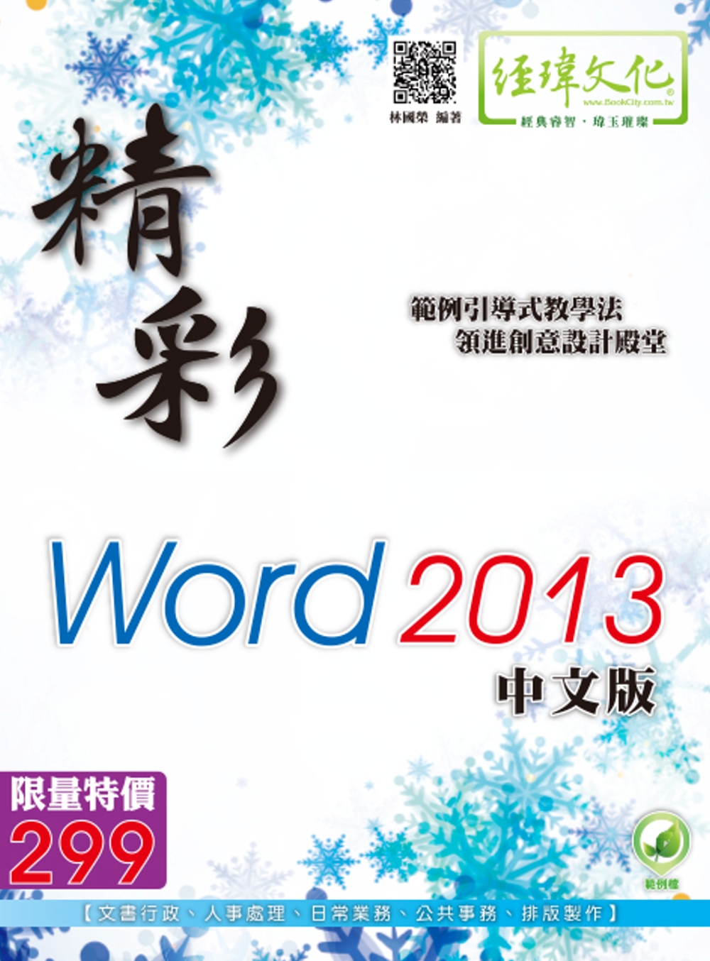 精彩 Word 2013 中文版（綠色範例檔）