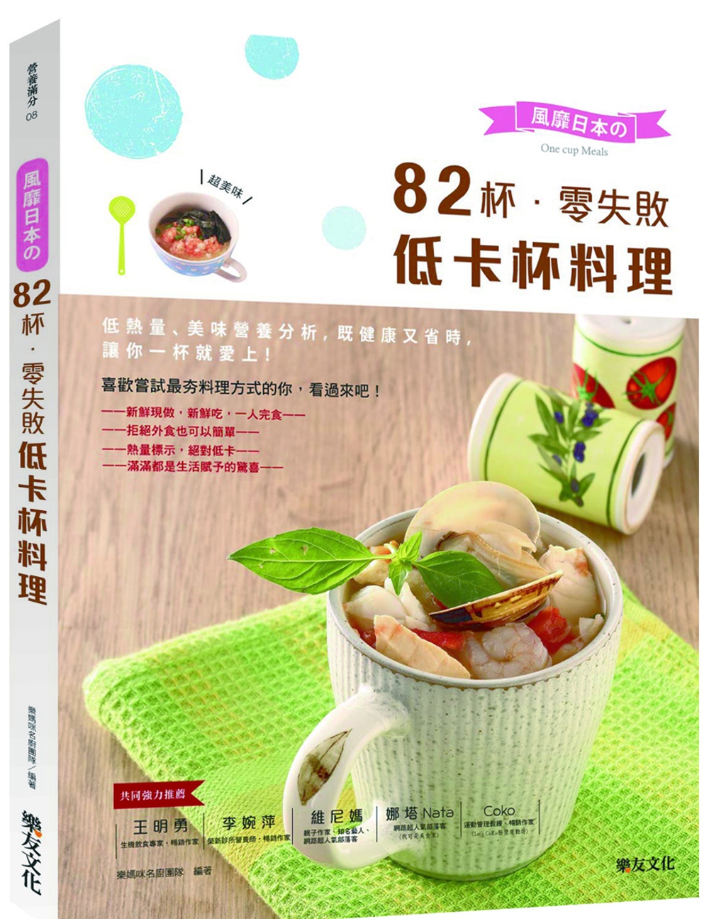 風靡日本的82杯零失敗低卡杯料理：低熱量、美味營養分析，既健...