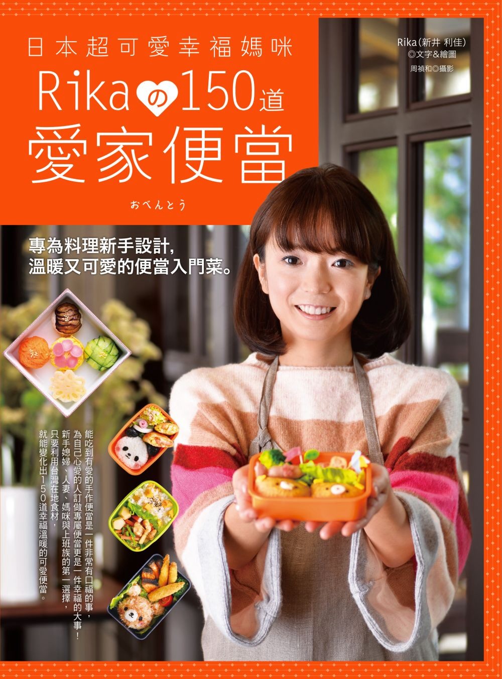 日本超可愛幸福媽咪 Rikaの150道愛家便當：專為料理新手...