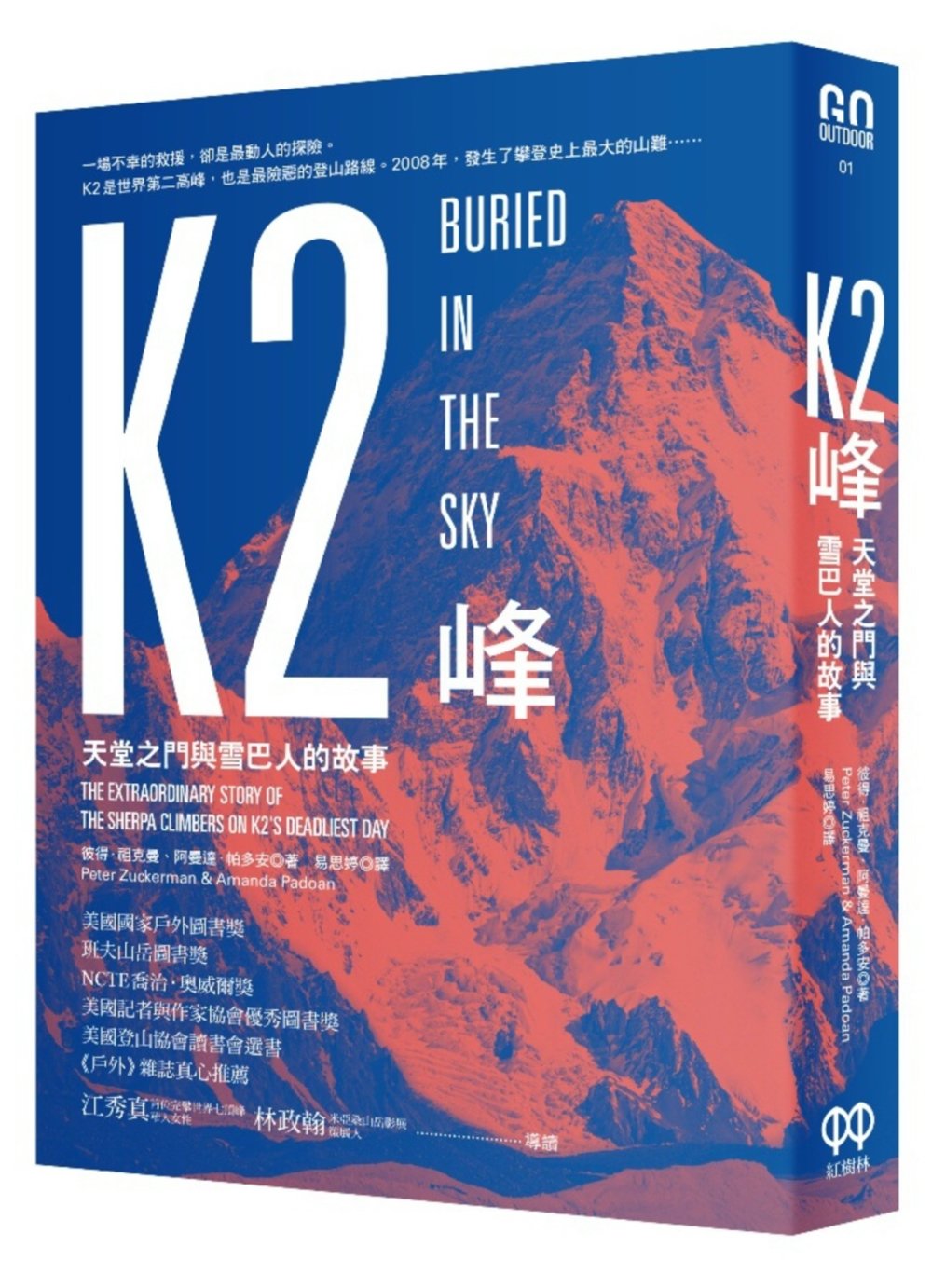 K2峰：天堂之門與雪巴人的故事