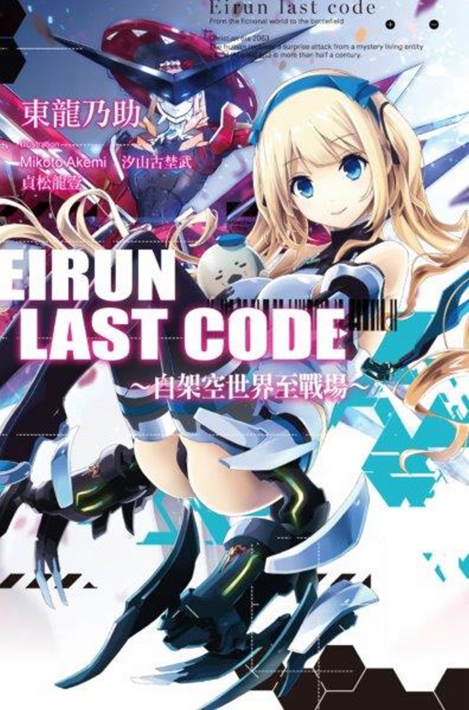 Eirun Last Code～自架空世界至戰場～(01)[特裝版]