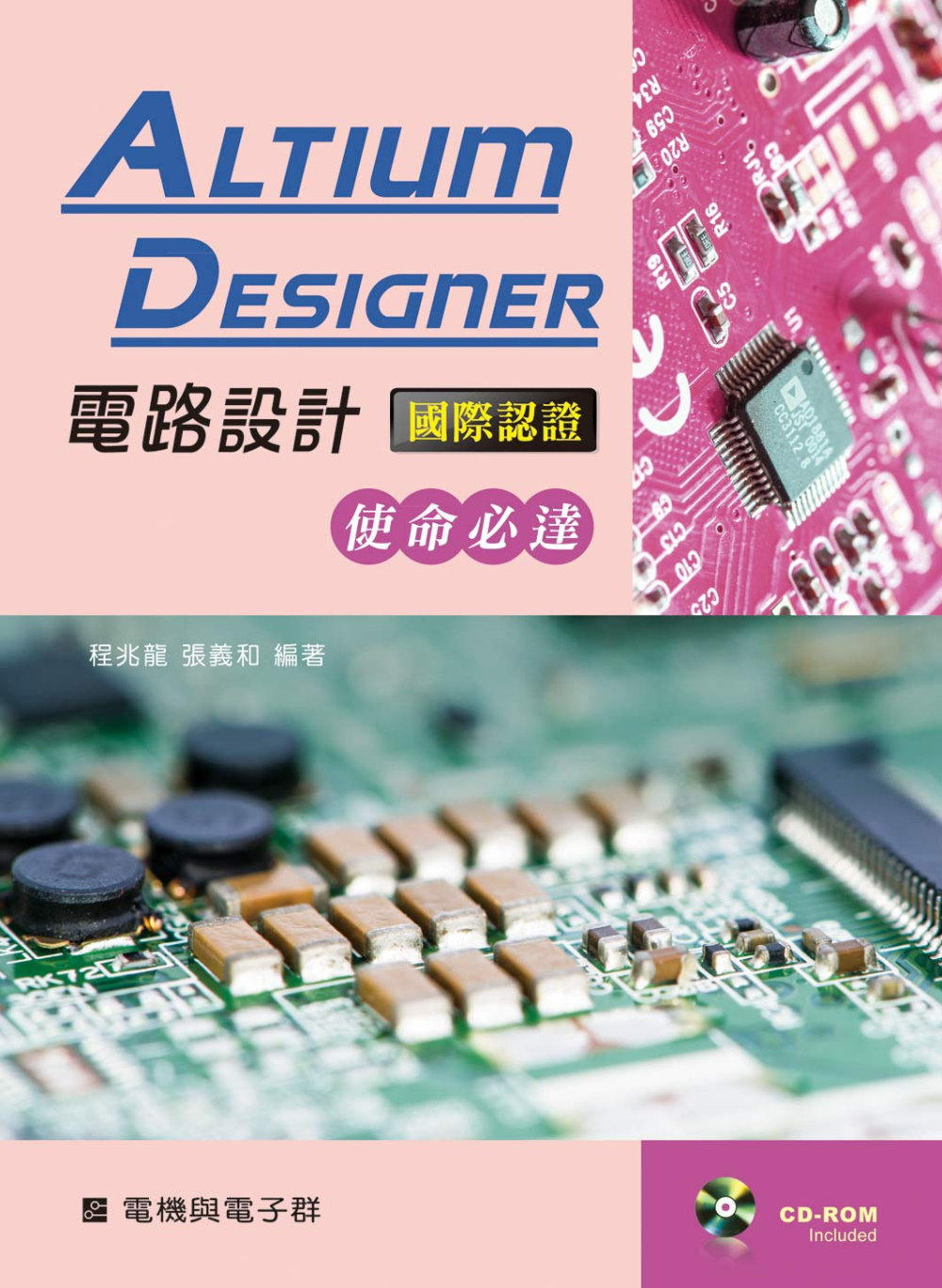 Altium Designer電路設計國際認證－使命必達【附學習資料光碟】