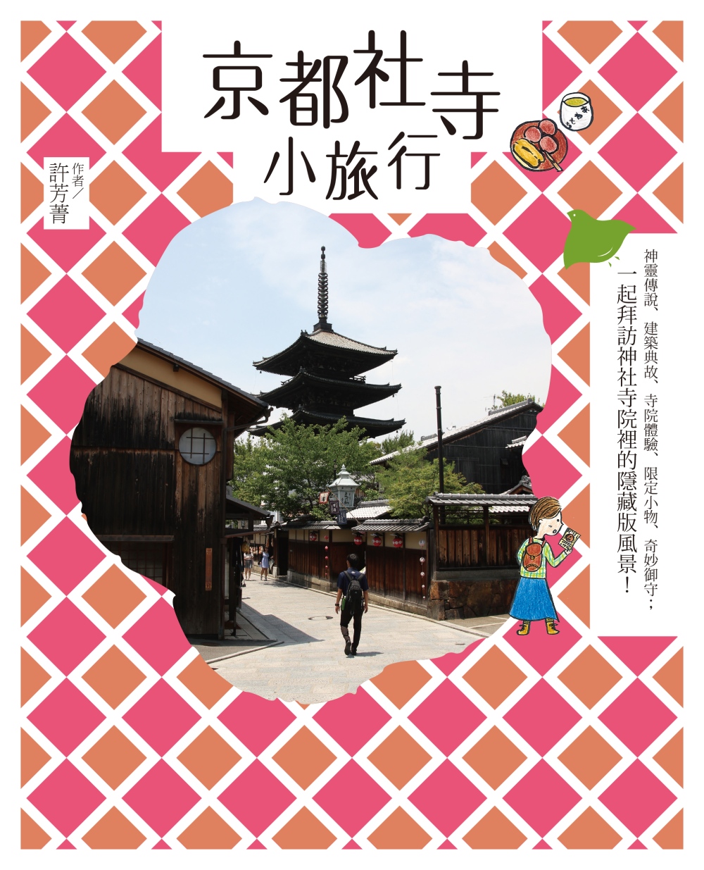京都社寺小旅行：神靈傳說、建築典故、寺院體驗、限定小物、奇妙...