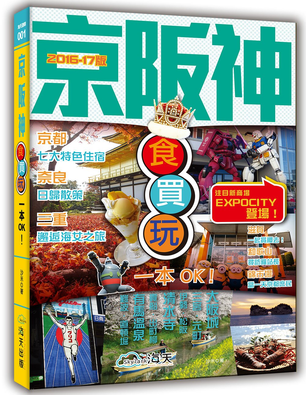 京阪神食買玩一本OK！(2016-17年版)