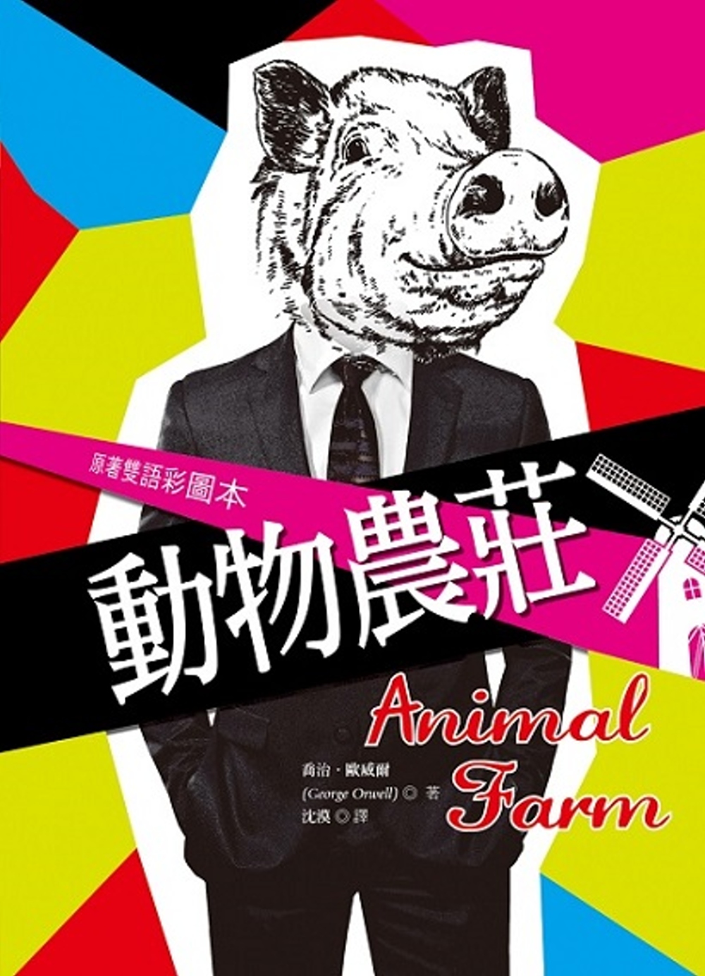 動物農莊 Animal Farm【原著雙語彩圖本】 (25K彩色精裝典藏版)