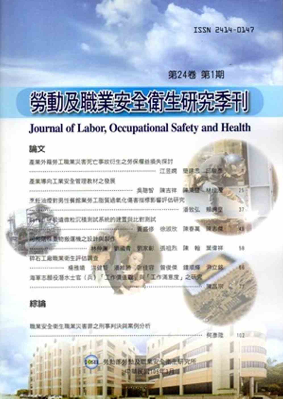 勞動及職業安全衛生研究季刊第24卷1期(105/3)