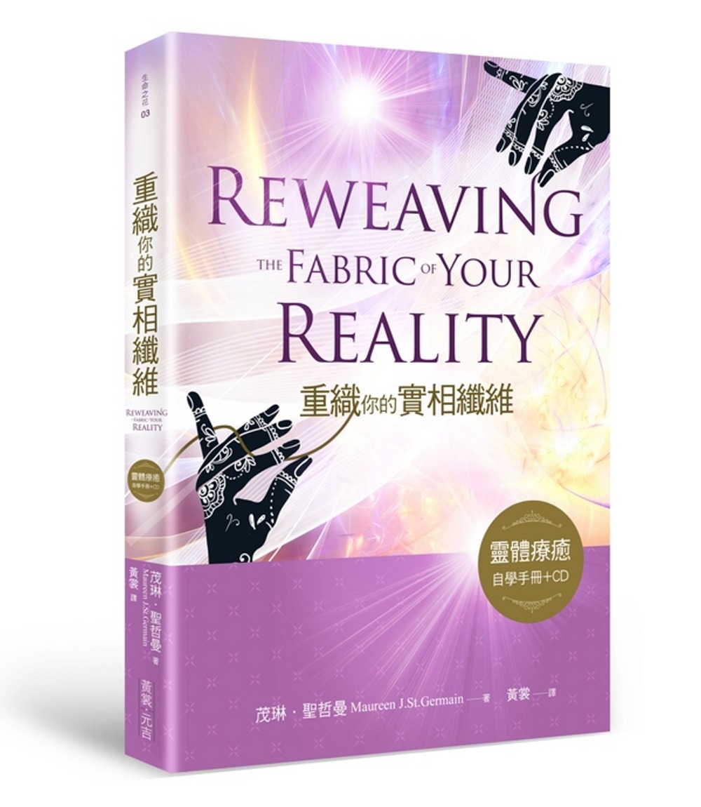 重織你的實相纖維：靈體療癒自學手冊+中文版CD