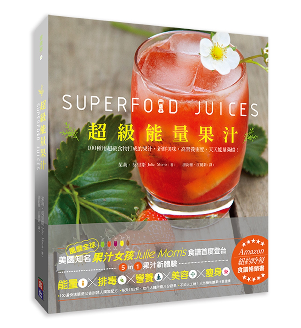 超級能量果汁：扭開果汁機，讓你的一整天滿溢著能量與營養(精裝本)