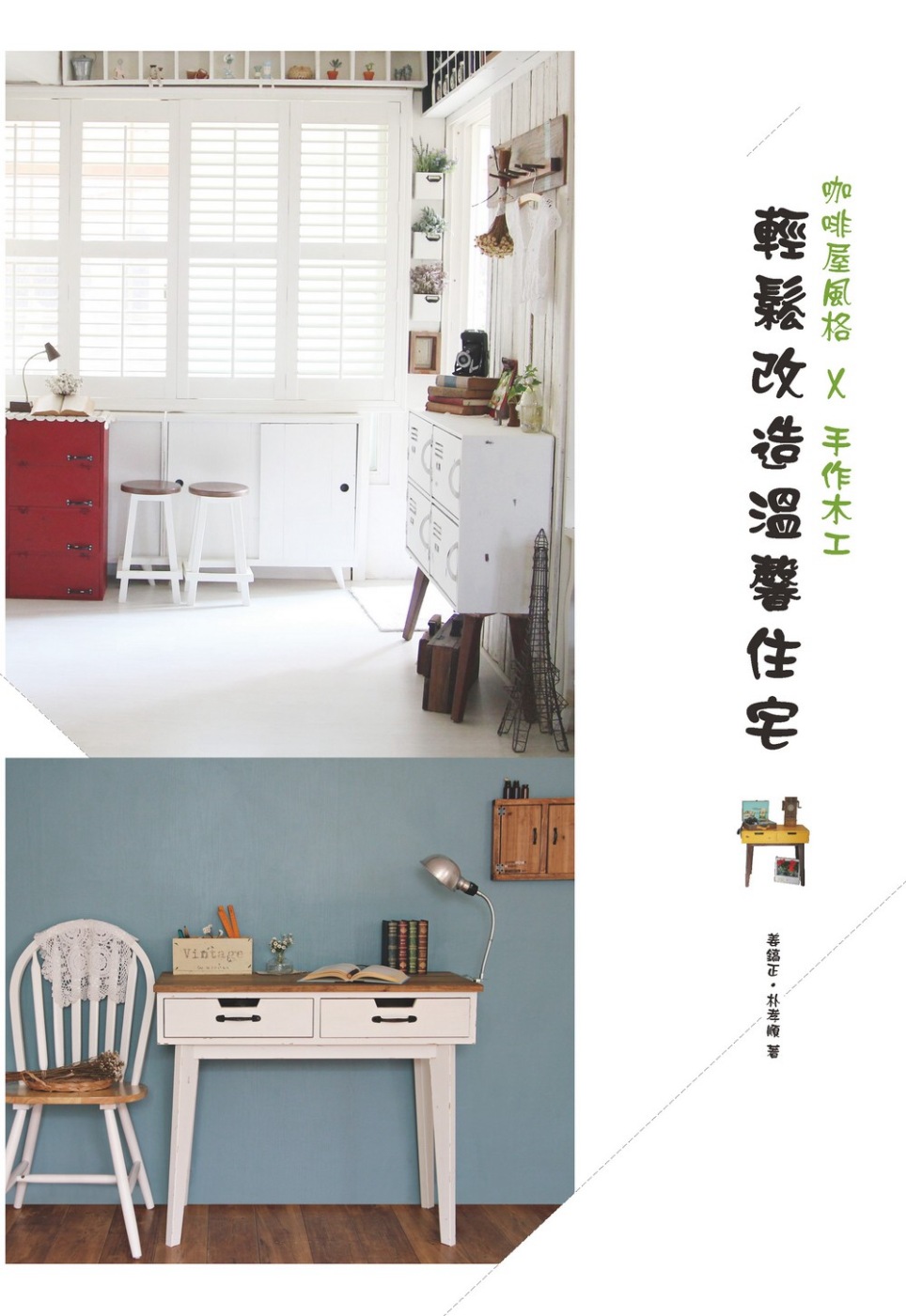 咖啡屋風格×手作木工：輕鬆改造溫馨住宅