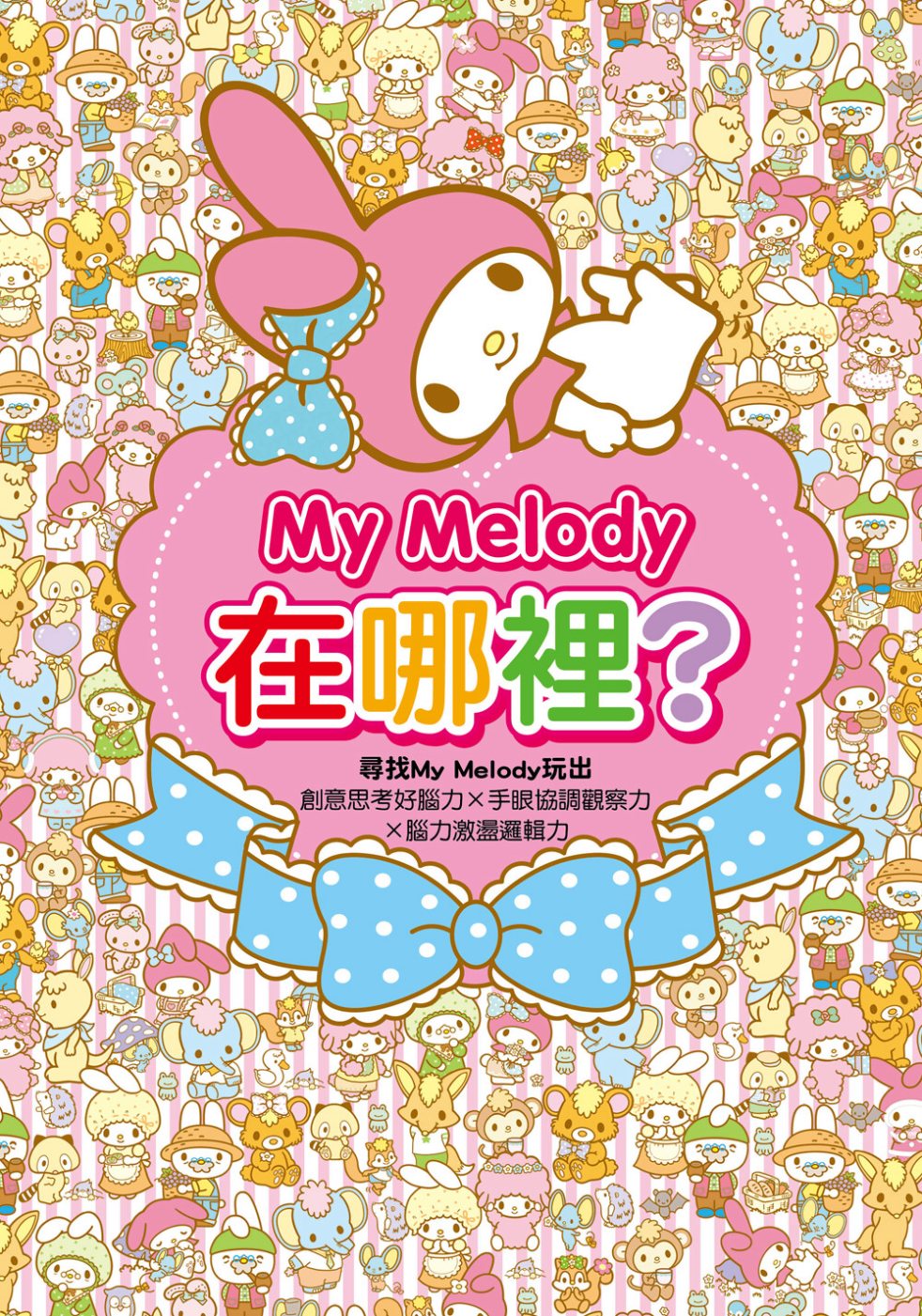 My Melody在哪裡？
