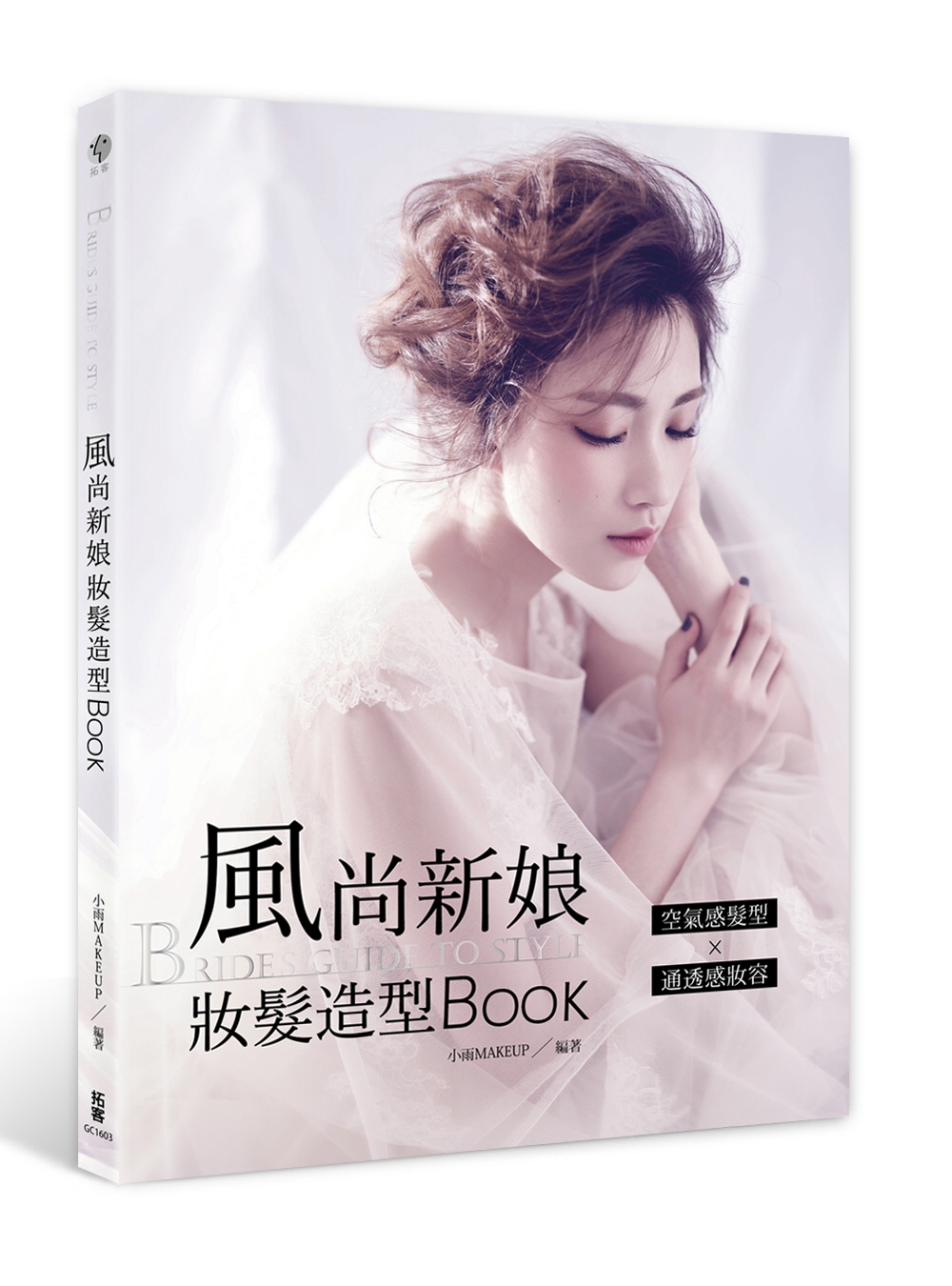 BRIDE’s GUIDE TO STYLE：風尚新娘妝髮造型BOOK