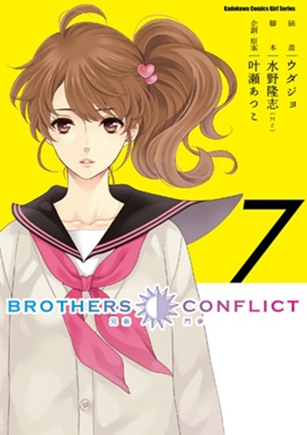 BROTHERS CONFLICT (7)（完）