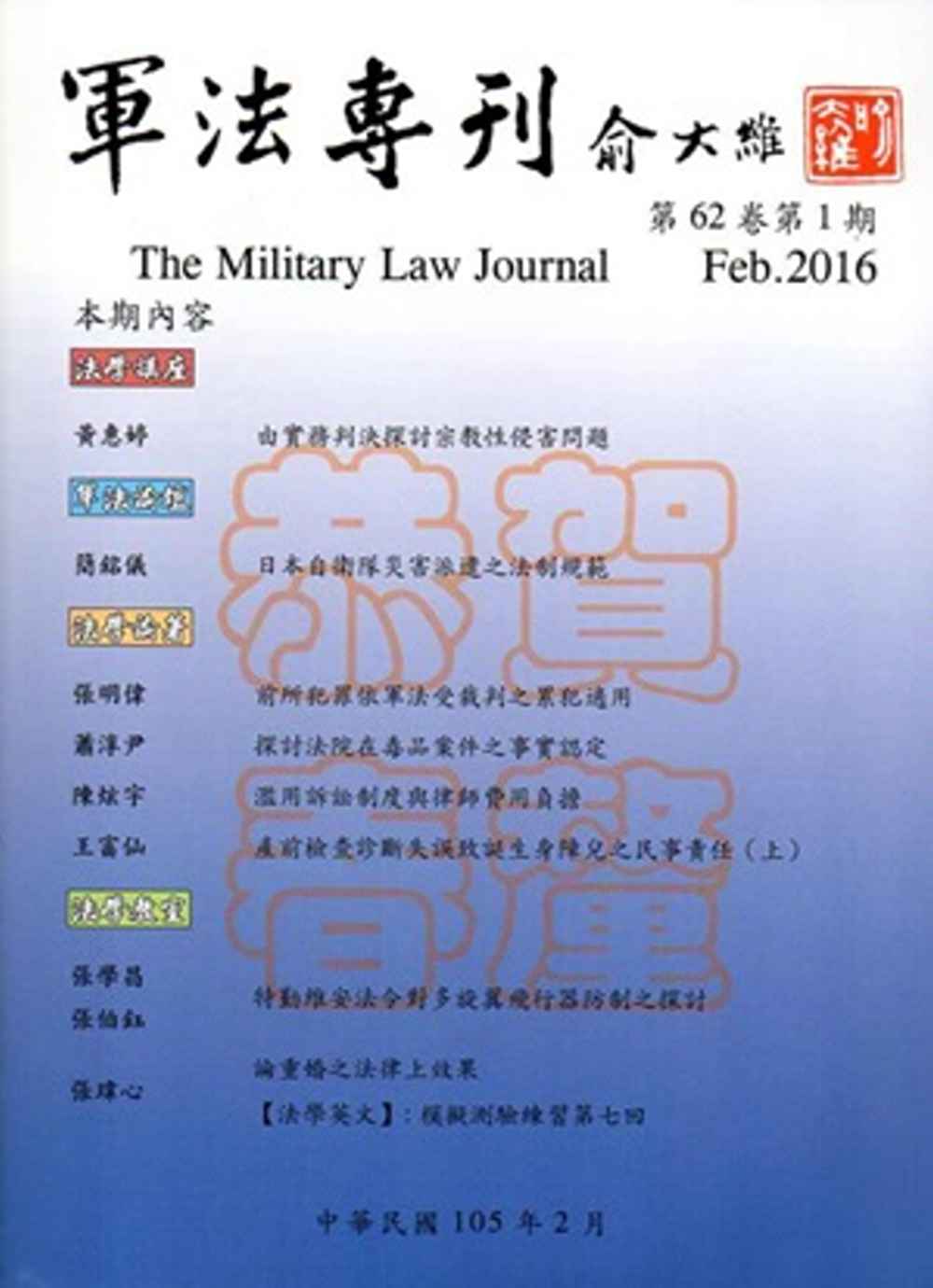 軍法專刊62卷1期-2016.02