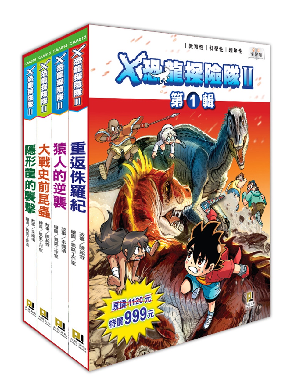 X恐龍探險隊Ⅱ第1輯套書