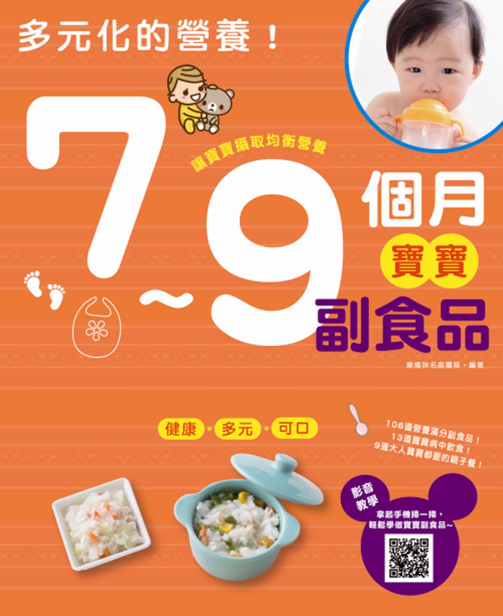 多元化的營養！：7～9個月寶寶副食品