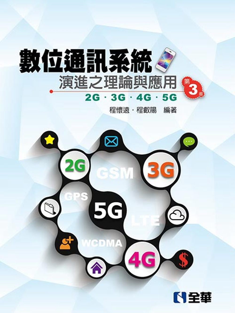 數位通訊系統演進之理論與應用：2G/3G/4G/5G(第三版...