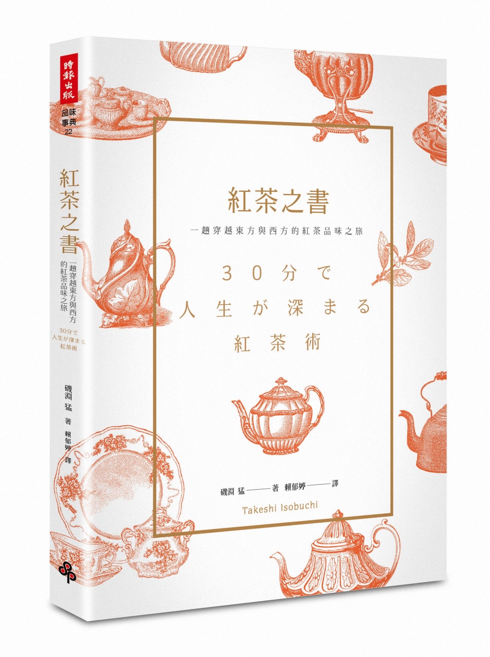 紅茶之書：一趟穿越東方與西方的紅...
