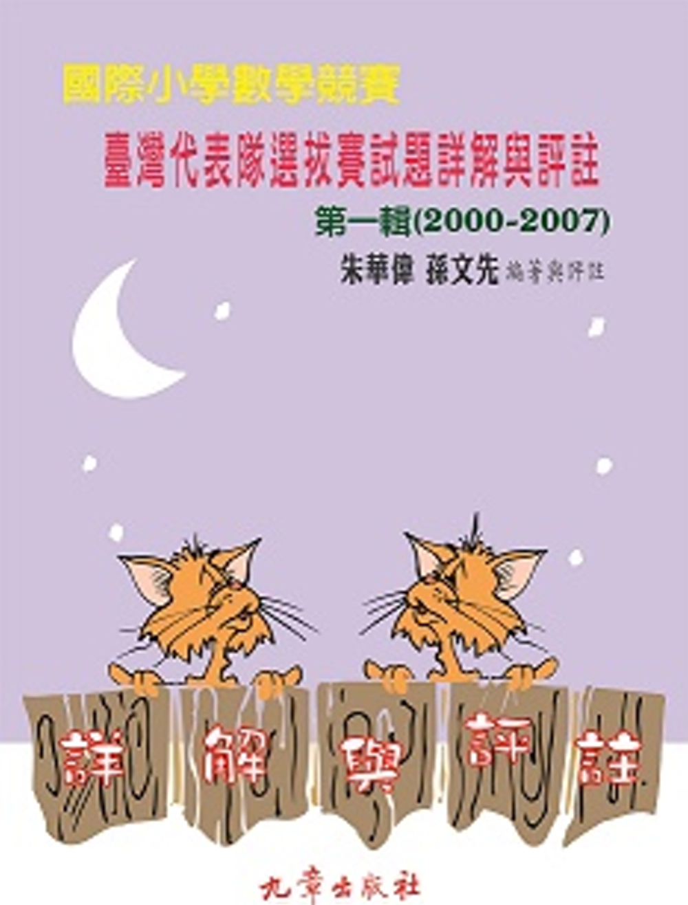 國際小學數學競賽 臺灣代表隊選拔賽試題詳解與評註 第一輯(2000-2007)