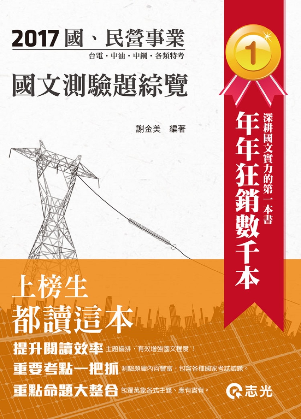 國文測驗題綜覽(台水、台電、中油、國民營考試適用)