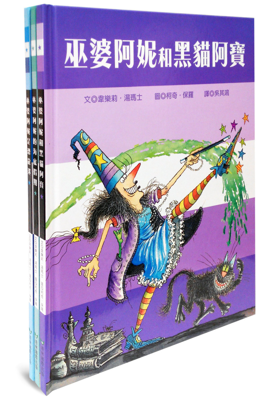 巫婆阿妮的繪本魔法棒系列 (巫婆阿妮和黑貓阿寶+巫婆阿妮的海底假期+巫婆阿妮是恐龍迷)