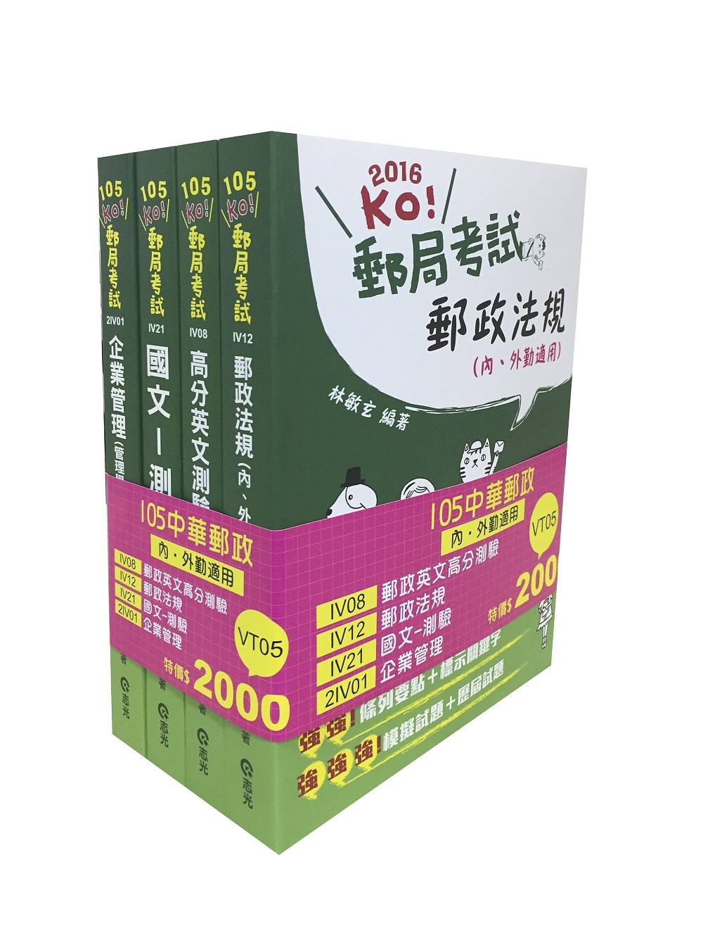 105中華郵政(內勤)套書(郵政考試適用)