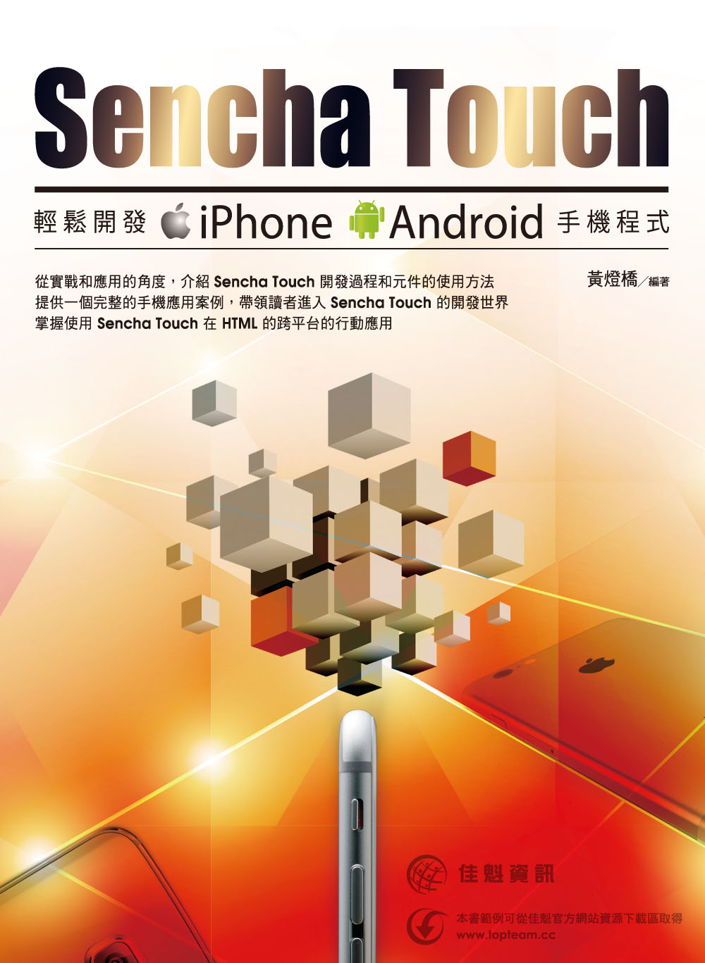 用Sencha Touch輕鬆開發iPhone Android手機程式