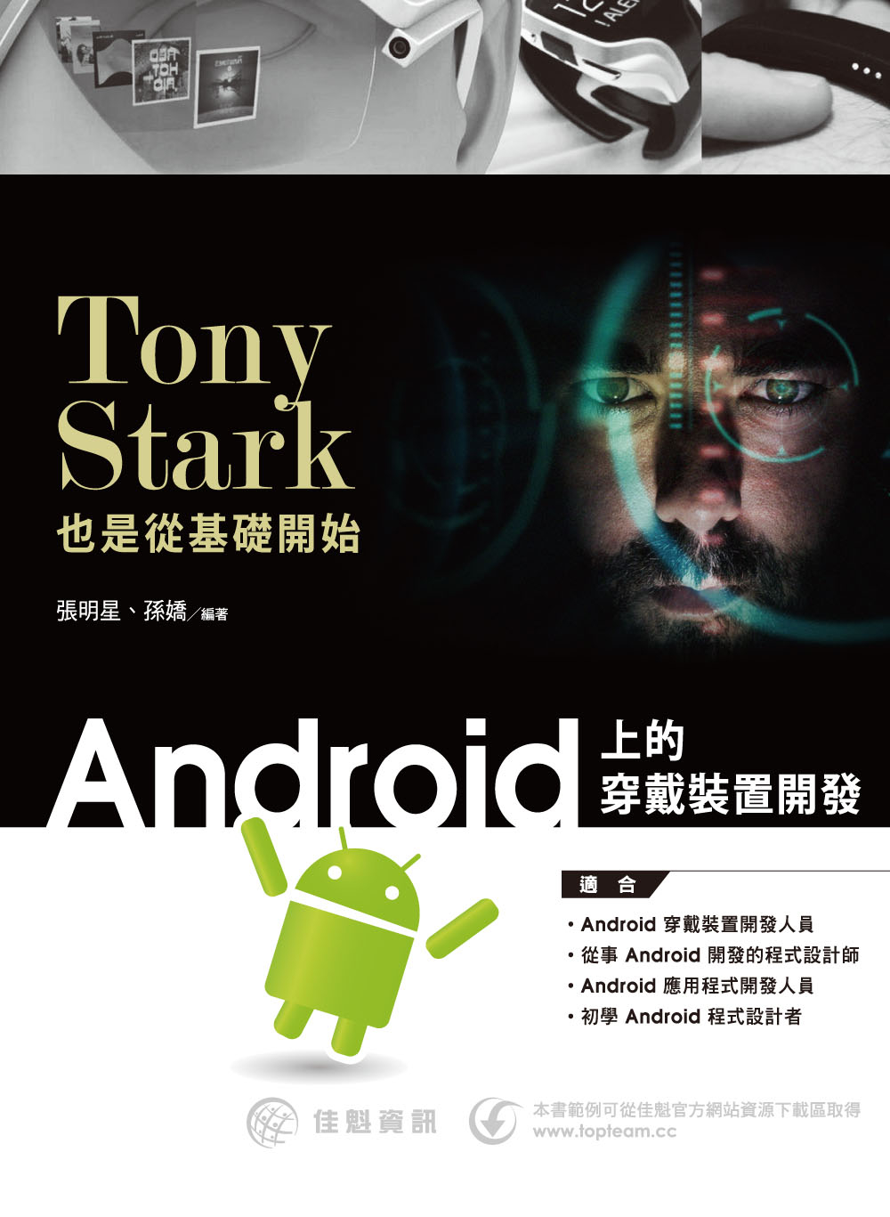 Tony Stark也是從基礎開始：Android上的穿戴裝...