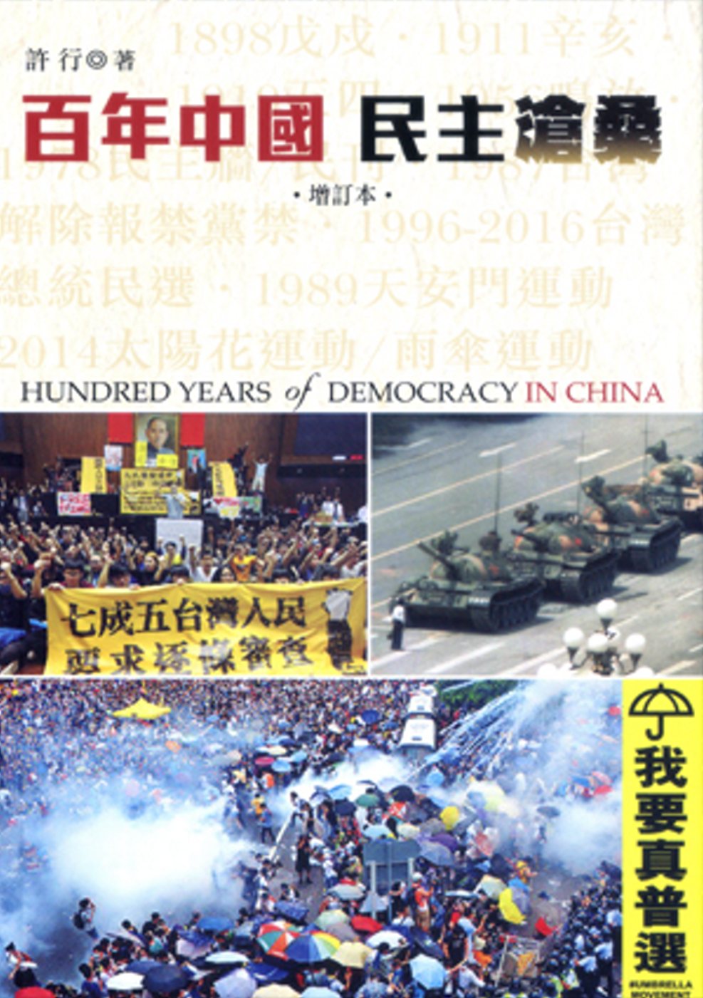 百年中國．民主滄桑（增訂本）