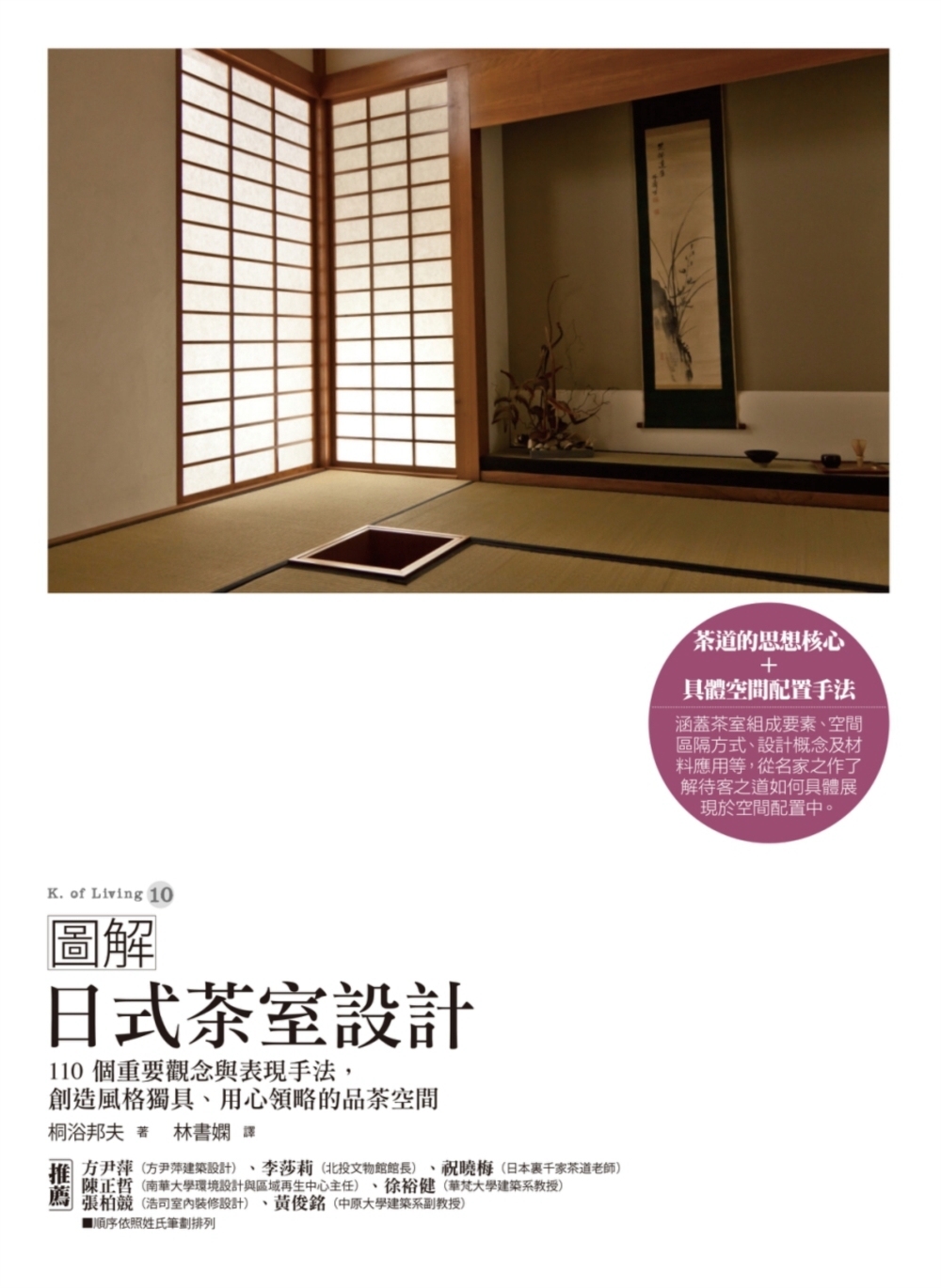 圖解日式茶室設計：110個重要觀念與表現手法，創造風格獨具、...