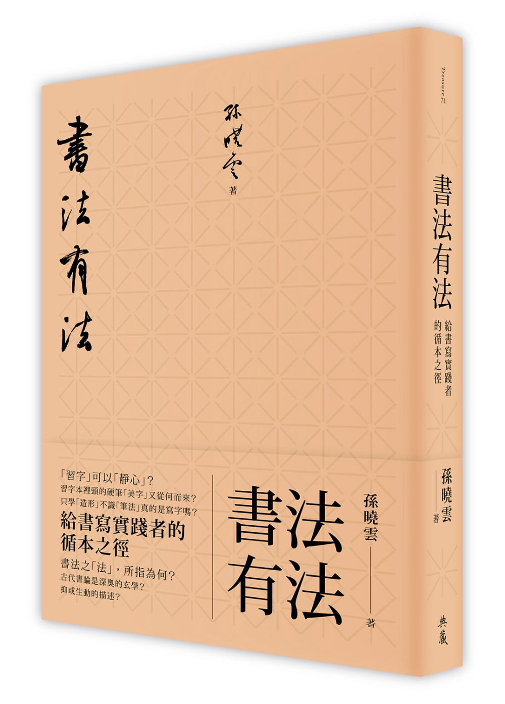 書法有法：給書寫實踐者的循本之徑