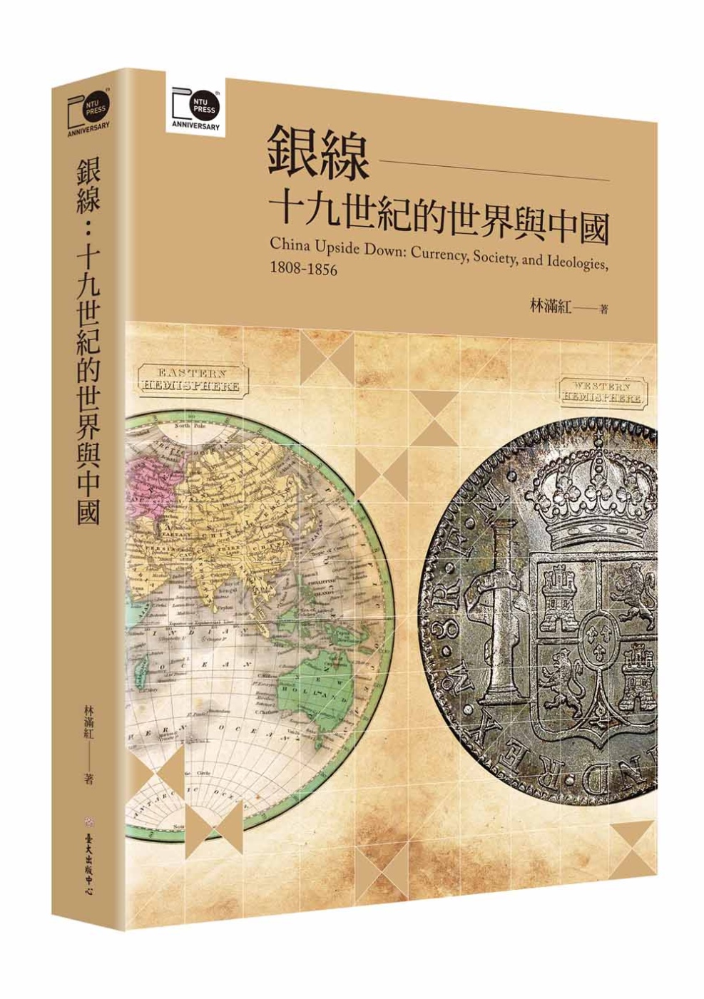 銀線：十九世紀的世界與中國（臺大出版中心20週年紀念選輯第6...