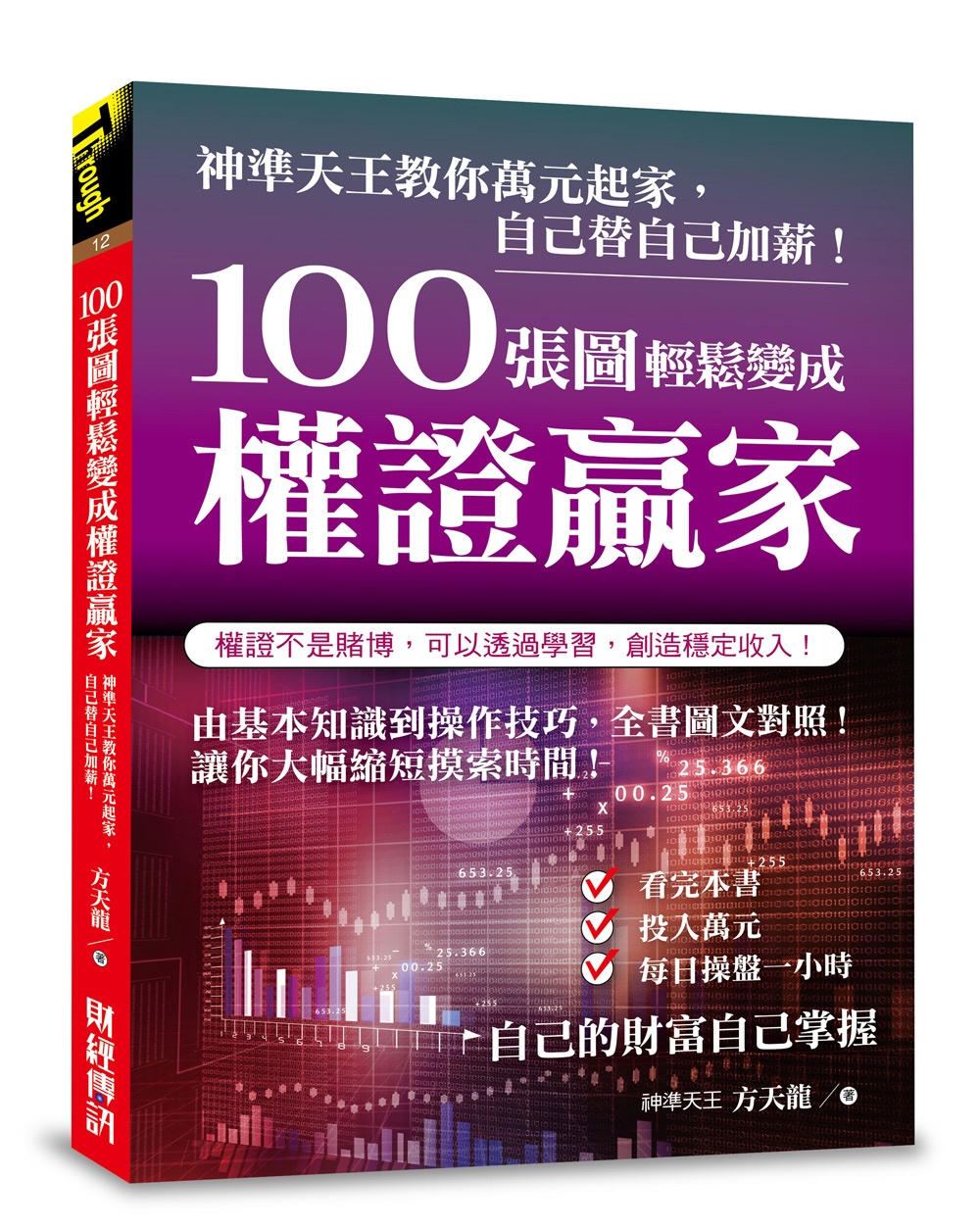 100張圖輕鬆變成權證贏家：神準天王教你萬元起家，自己替自己加薪！