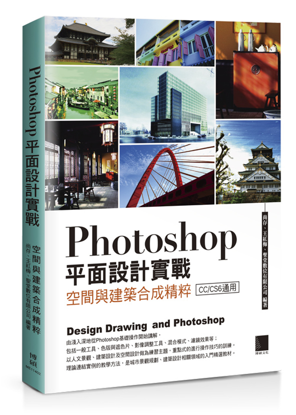 Photoshop平面設計實戰：空間與建築合成精粹(附DVD)