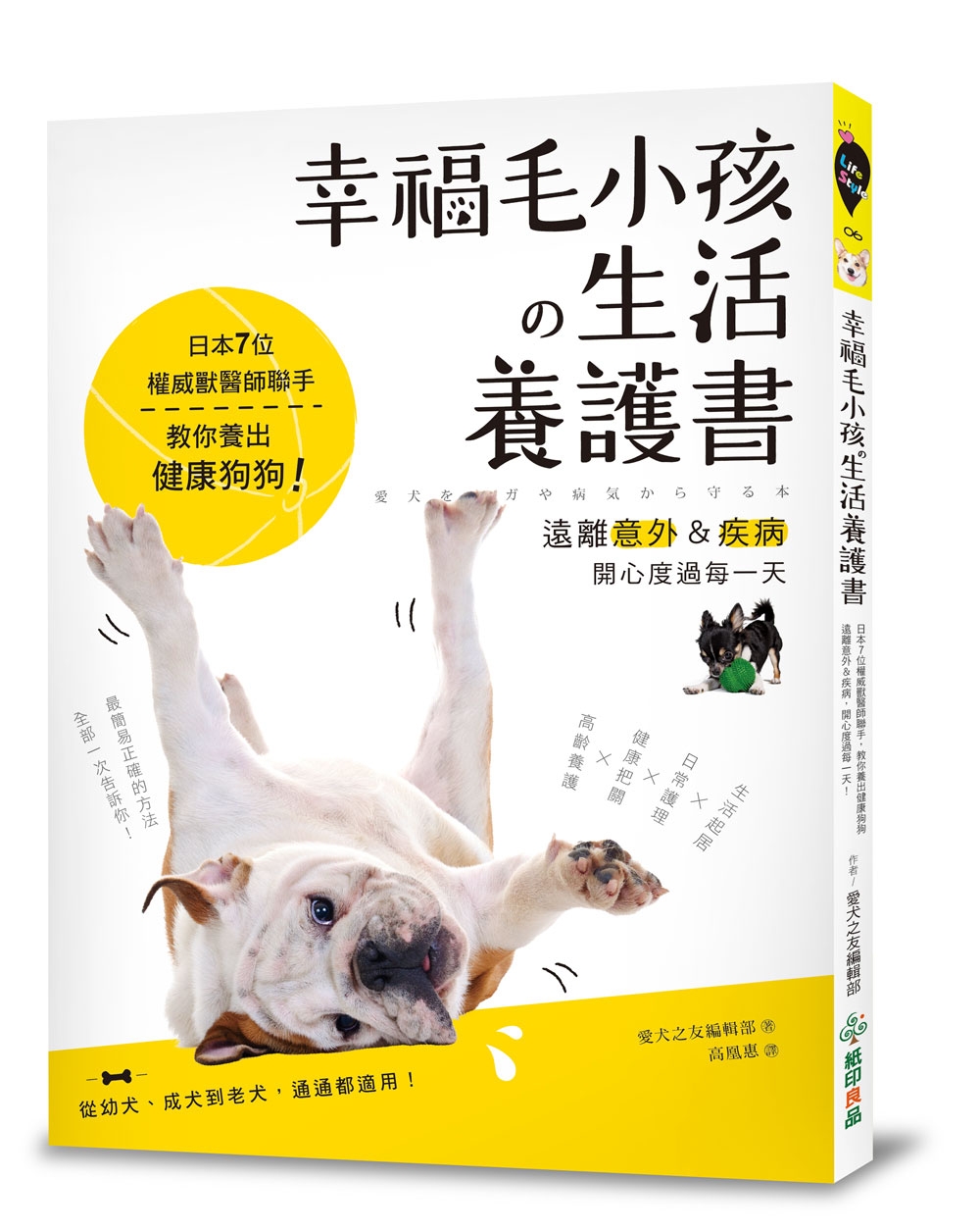 幸福毛小孩の生活養護書：日本7位權威獸醫師聯手，教你養出健康...